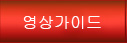 영상가이드